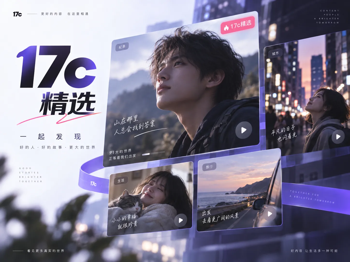 17c品牌内容入口视觉图