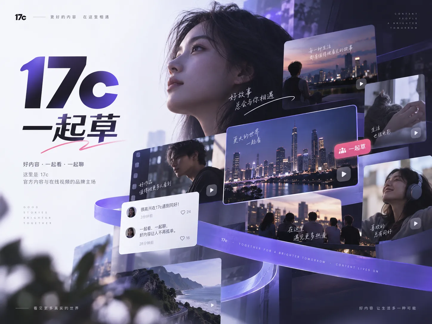 17c在线视频观看与一起草内容主视觉